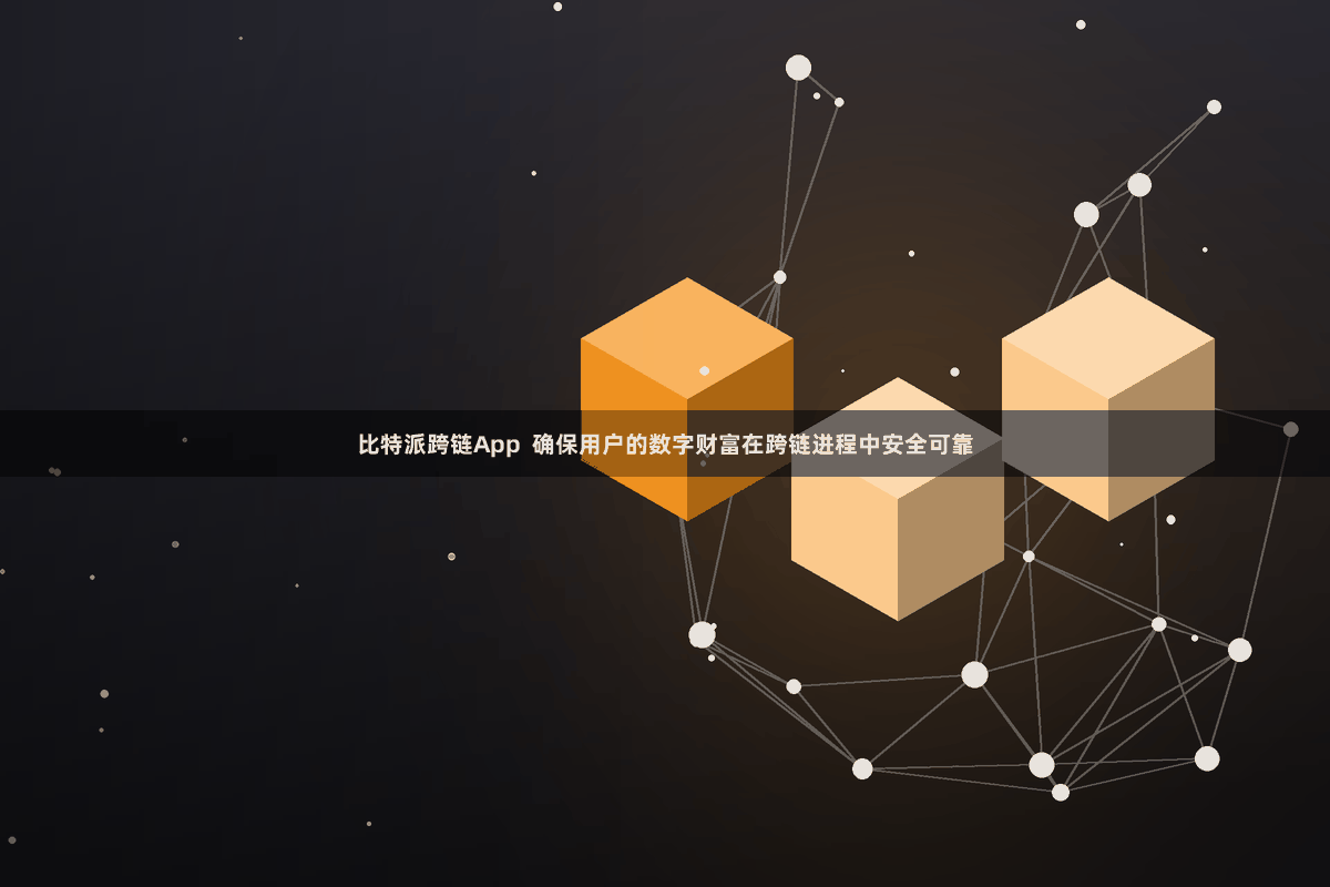 比特派跨链App  确保用户的数字财富在跨链进程中安全可靠
