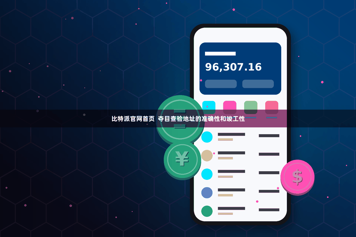 比特派官网首页  夺目查验地址的准确性和竣工性